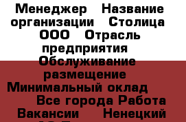 Менеджер › Название организации ­ Столица, ООО › Отрасль предприятия ­ Обслуживание, размещение › Минимальный оклад ­ 40 000 - Все города Работа » Вакансии   . Ненецкий АО,Пылемец д.